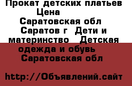 Прокат детских платьев  › Цена ­ 200-300 - Саратовская обл., Саратов г. Дети и материнство » Детская одежда и обувь   . Саратовская обл.